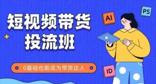 抖音快手短视频带货投流班，详细又全面的抖音快手带货实操课，零基础也能成为带货达人-慧创网
