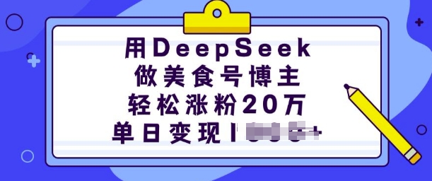用DeepSeek做美食号博主，轻松涨粉20万，单日变现多张-慧创网