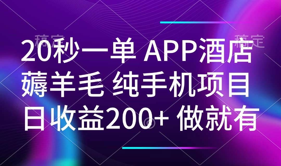 （14152期）20秒一单APP酒店薅羊毛 春手机项目 日入200+ 空闲时间就能做-慧创网