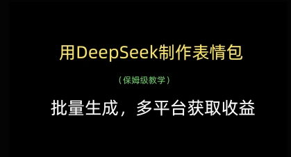 用DeepSeek制作表情包，批量生成，多平台获取收益-慧创网