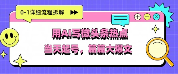 用Deepseek写热点新闻做微头条，分钟1条，条条大爆款-慧创网