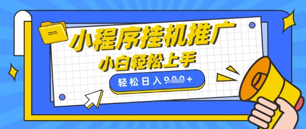 小程序挂G推广，全自动被动收益，纯手机操作，日入9张，小白宝妈轻松上手，上班兼职两不误【揭秘】-慧创网