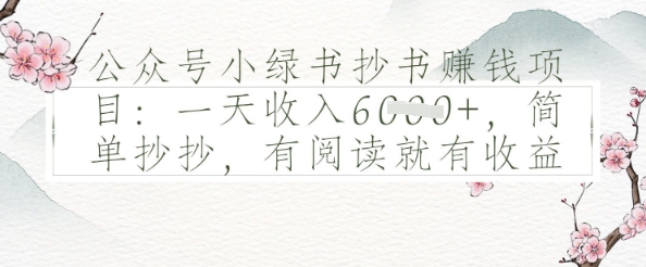 公众号小绿书抄书挣钱项目：一天收入多张，简单抄抄，有阅读就有收益-慧创网