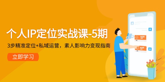 （14867期）个人IP定位实战课-5期，3步精准定位+私域运营，素人影响力变现指南-慧创网