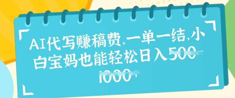 AI代写挣稿费，一单一结，小白宝妈也能轻松日入几张-慧创网