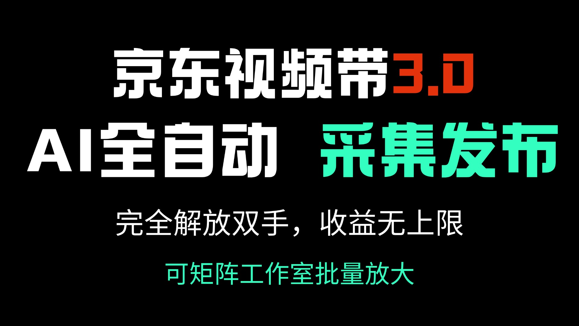 （14262期）京东视频带货3.0，Ai全自动采集＋自动发布，完全解放双手，收入无上限…-慧创网