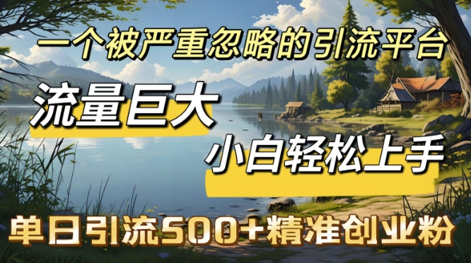 QQ引流创业粉，流量巨大，小白轻松上手，单日引流500-慧创网