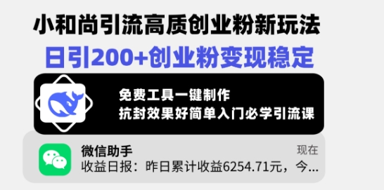 小和尚引流高质创业粉新玩法，日引200+创业粉变现稳定，免费工具一键制作-慧创网