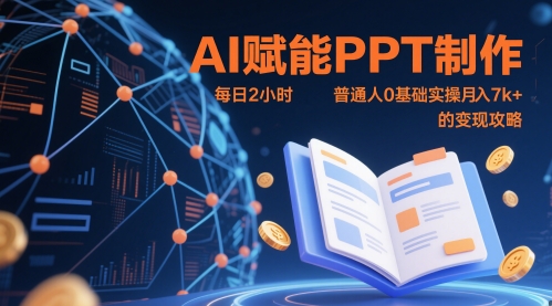 AI赋能PPT制作，每日2小时，普通人0基础实操月入7k+ 的变现攻略-慧创网