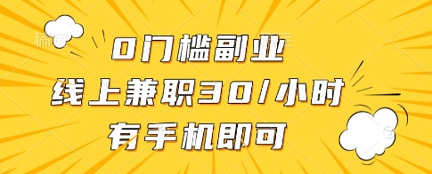 0门槛副业，线上兼职30一小时，有一部手机即可操作【揭秘】-慧创网