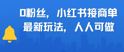 0粉丝，小红书商单最新玩法，人人可做，月入3k-慧创网