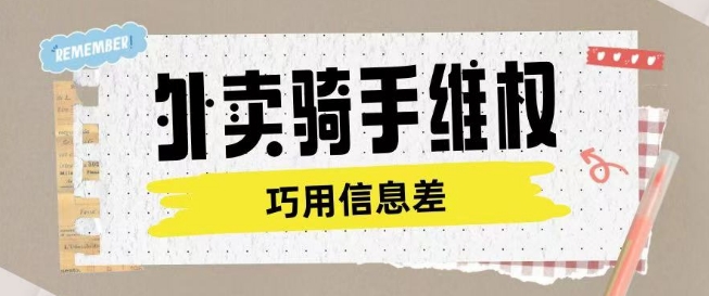 外卖骑手维权项目利用认知差进行挣取维权服务费-慧创网