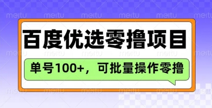 百度优选推荐官玩法，单号日收益3张，长期可做的零撸项目-慧创网