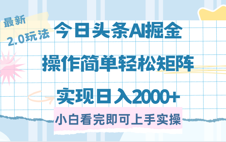 （14506期）今日头条最新2.0玩法，思路简单，复制粘贴，轻松实现矩阵日入2000+-慧创网