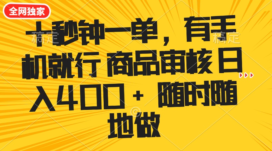 （14248期）十秒钟一单 有手机就行 随时随地可以做的薅羊毛项目 单日收益400+-慧创网