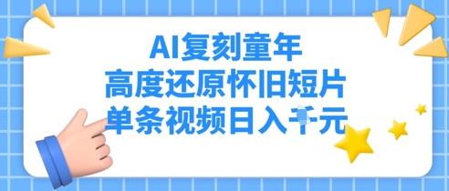 AI复刻童年，高度还原怀旧短片，单条视频日入多张-慧创网