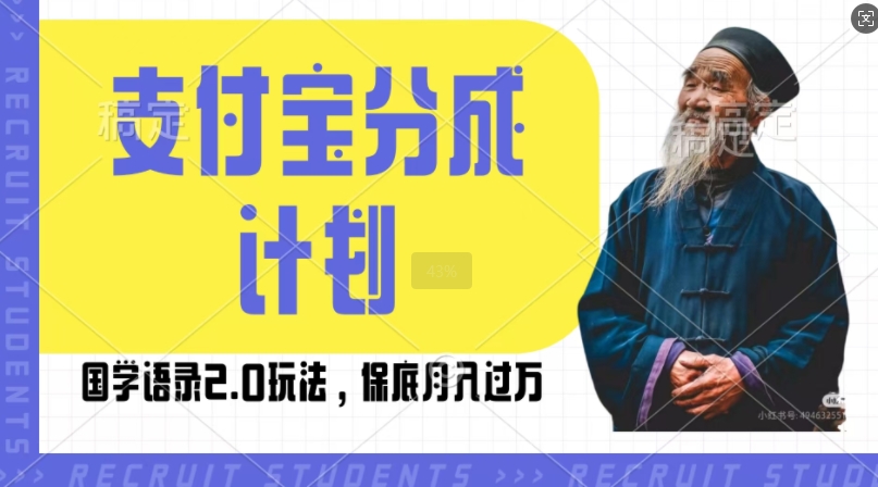 支付宝分成计划国学语录2.0玩法，撸生活号收益，操作简单，保底月入过W【揭秘】-慧创网