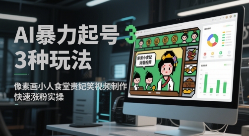 AI暴力起号3种玩法，像素画小人食堂贵妃搞笑视频制作，快速涨粉实操-慧创网