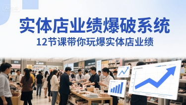 实体店业绩爆破系统，12节课带你玩爆实体店业绩，一套生意人必须掌握的印钞技术(音频)-慧创网