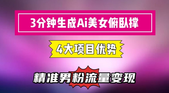 3分钟生成AI美女俯卧撑短视频：轻松起号，精准流量变现利器-慧创网