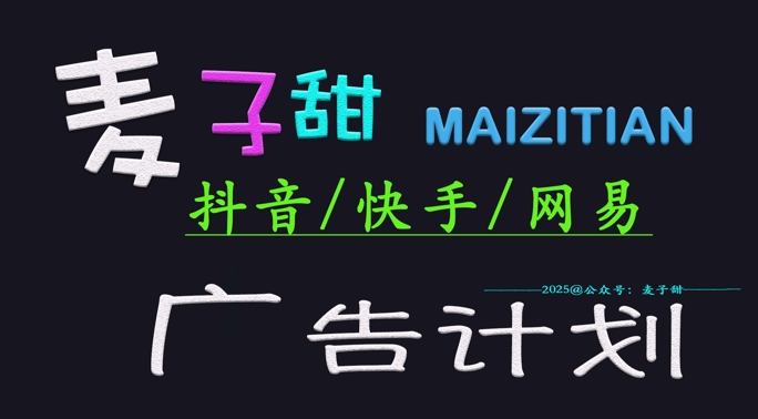 ‌2025麦子甜广告计划(抖音快手网易)日入多张，小白轻松上手-慧创网