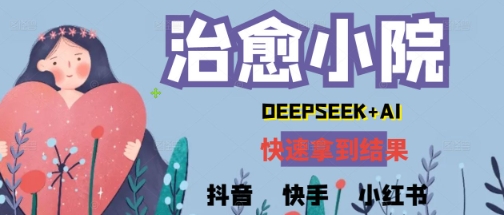 疯狂火爆，用Deepseek做治愈小院系列视频，小白轻松制作+快速拿到结果-慧创网