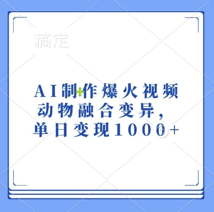 AI制作爆火视频，动物融合变异，单日变现1k-慧创网