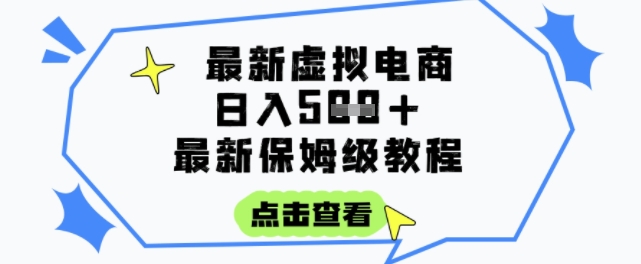 日入3张+的虚拟电商项目，保姆级教程，全网最详细，操作简单，每天一个小时，实现被动收入-慧创网