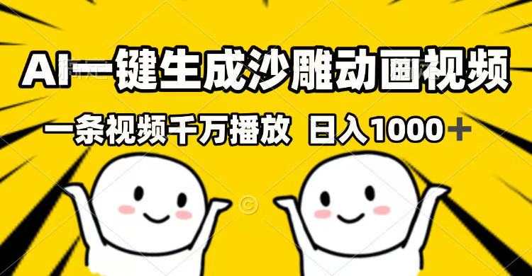 （14404期）AI一键生成沙雕动画视频，一条视频千万播放，日入1000+-慧创网