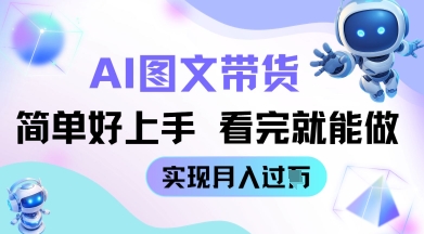 AI生成图文带货教程简单好上手 看完就能做 实现月收过W-慧创网