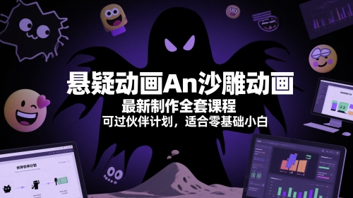 悬疑动画An沙雕动画最新制作全套课程，可过伙伴计划，适合零基础小白-慧创网