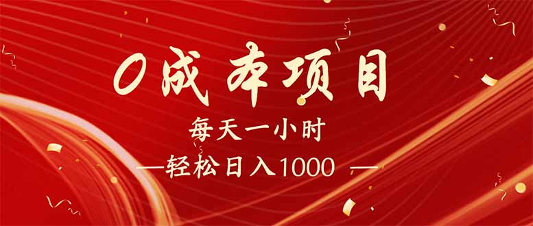 （14306期）每天一小时，轻松到手1000，新手必学，可兼职可全职。-慧创网
