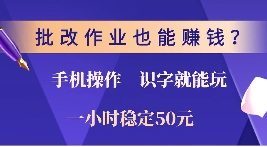 （14285期）批改作业也能赚钱？0门槛手机项目，识字就能玩！一小时稳定50元！-慧创网