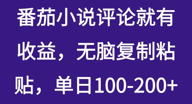 番茄小说评论就有收益，无脑复制粘贴，单日100-200+-慧创网