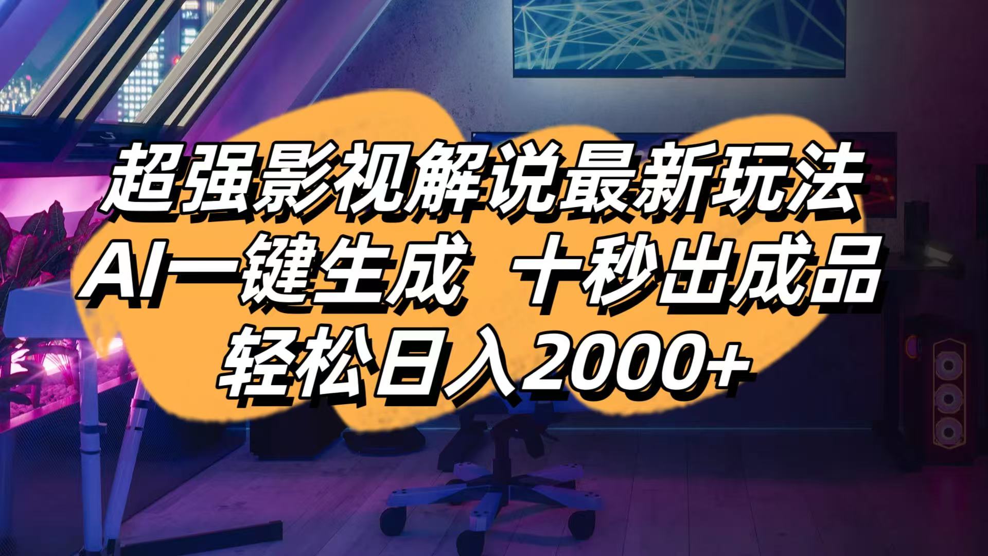 （14341期）影视解说最新玩法,AI一键生成, 十秒出成品, 轻松日入2000+-慧创网