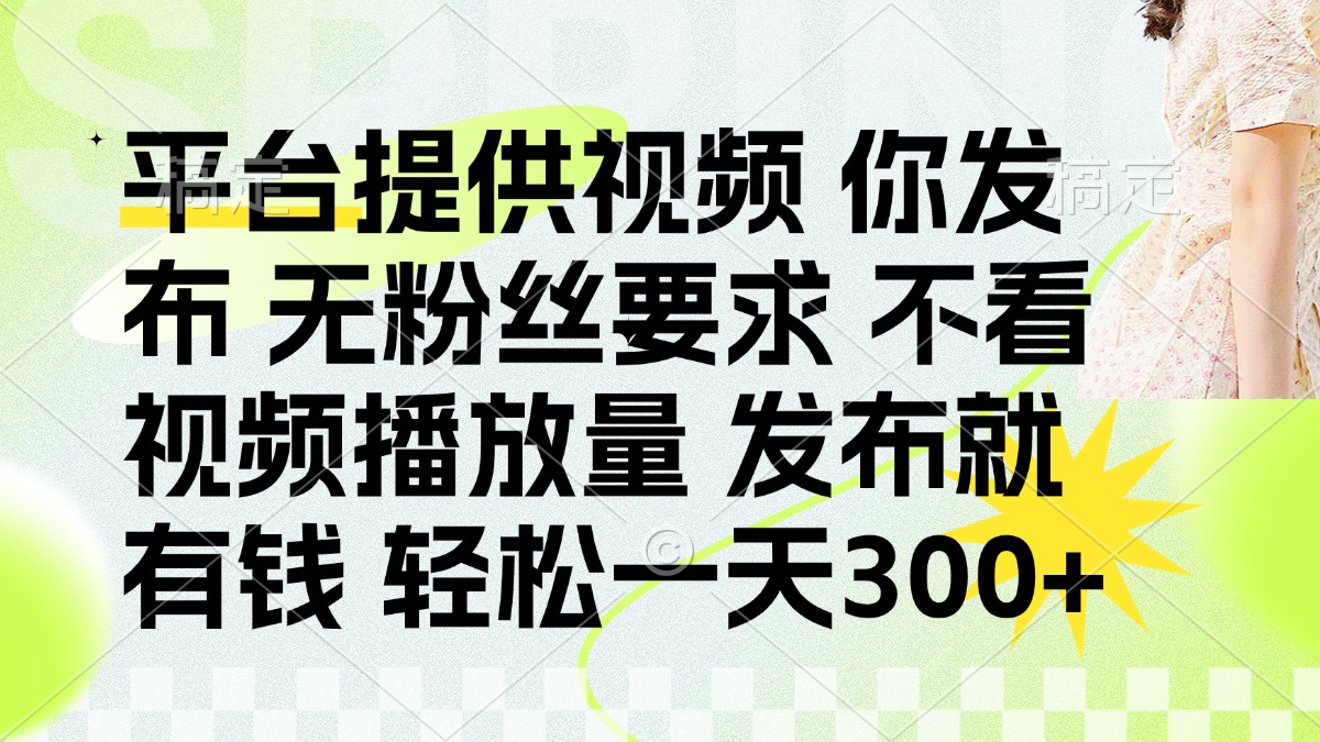 （14224期）发布平台提供视频就有钱 无粉丝要求 不看视频播放量 发布就有钱 一天300+-慧创网