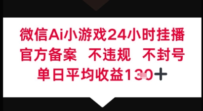 微信AI无人挂播小游戏，官方授权 不违规，单日稳定收益1张+-慧创网