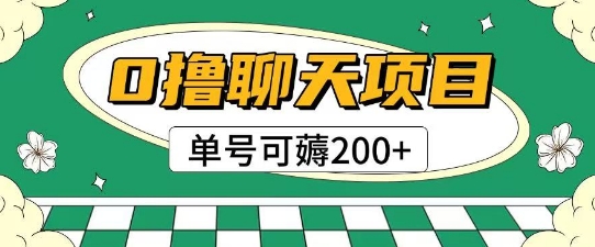 首发0撸聊天项目拆解无需实名认证单号可薅2张+-慧创网