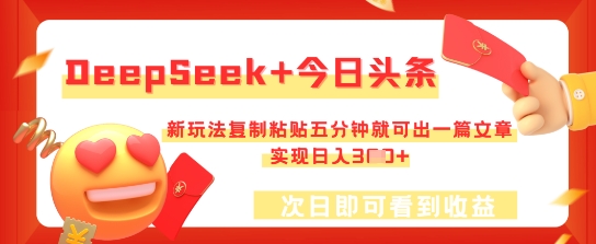 DeepSeek+今日头条，新玩法复制粘贴五分钟就可出一篇文章，实现日入3张-慧创网