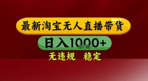 淘宝无人直播带货，独家技术，电脑全天开播，无违规无封号轻松上手，日入1k+【揭秘】-慧创网