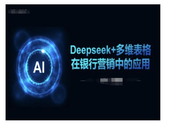 Deepseek+多维表格在银行营销场景中的应用-慧创网