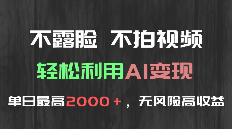 （15034期）不露脸，不拍视频，轻松利用AI变现，单日最高2000＋，无风险高利润-慧创网