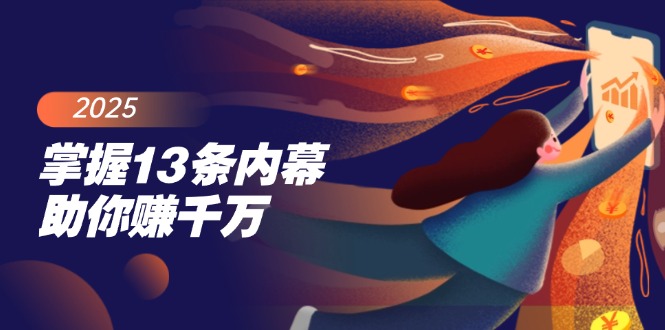 （14339期）掌握13条内幕助你赚千万，把握财富密码，特别是最后四条-慧创网