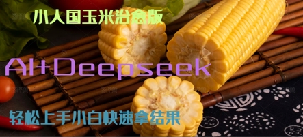 AI+Deepseek小人国玉米制作爆米花 经典回忆-慧创网