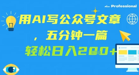 用AI写公众号文章，五分钟一篇 轻松日入2张-慧创网
