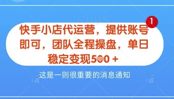 【快手小店代运营3.0】，模式新升级，收益五五分，稳定单日8张【揭秘】-慧创网