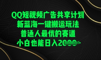 QQ短视频广告共享计划，一键搬运玩法，普通人最优的赛道轻松日入数张-慧创网