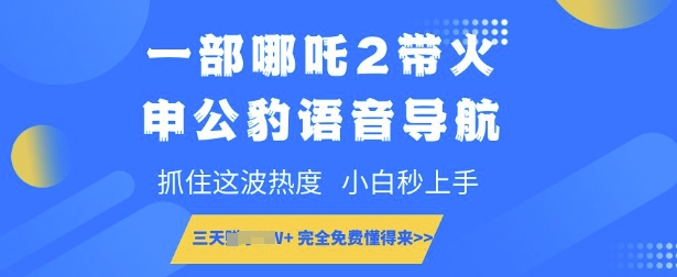 一部哪吒2带火申公豹语音导航，抓住这波热度，小白秒上手，完全免费懂得来-慧创网