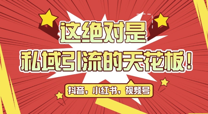 最新首发全平台引流玩法，公域引流私域玩法，轻松获客500+，附引流脚本，克隆截流自热玩法【揭秘】-慧创网