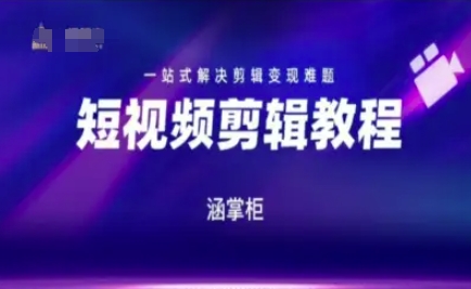 短视频极速变现训练营，一站式解决剪辑变现难题-慧创网